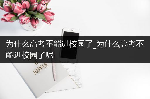 为什么高考不能进校园了_为什么高考不能进校园了呢