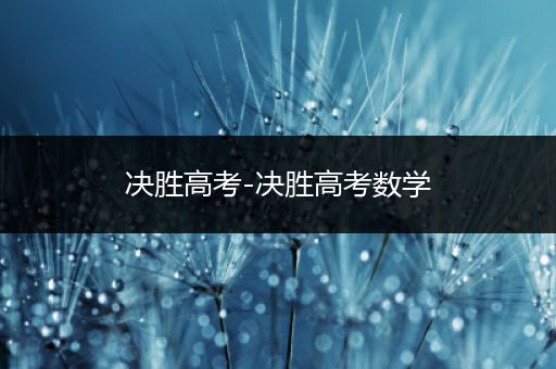 决胜高考-决胜高考数学