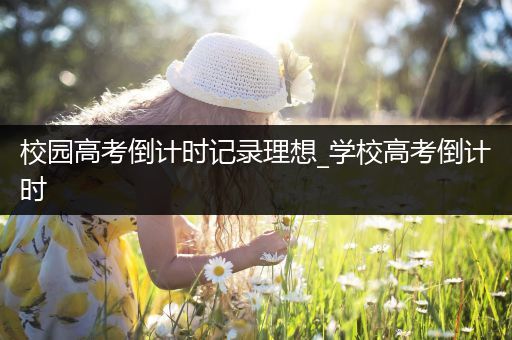 校园高考倒计时记录理想_学校高考倒计时