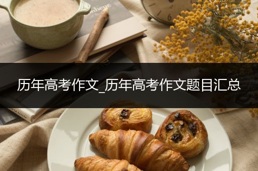 历年高考作文_历年高考作文题目汇总