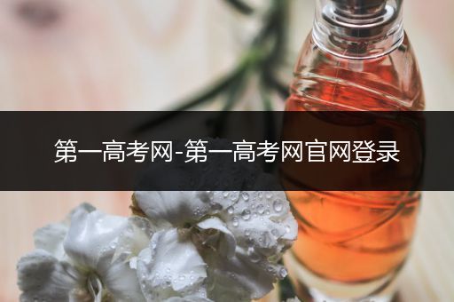 第一高考网-第一高考网官网登录