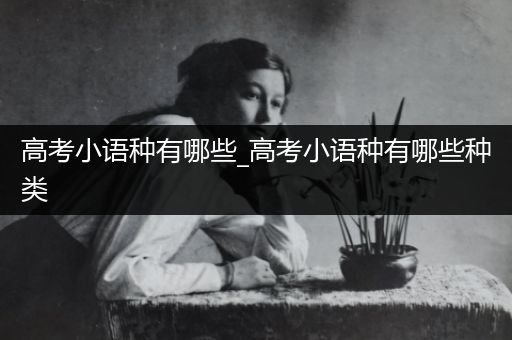 高考小语种有哪些_高考小语种有哪些种类