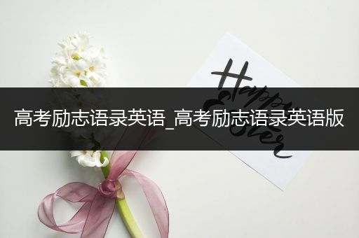 高考励志语录英语_高考励志语录英语版