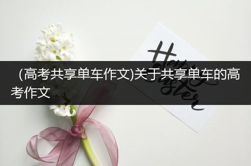 （高考共享单车作文)关于共享单车的高考作文