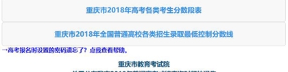 重庆高考成绩查询：2018年重庆高考录取查询入口：http://www.cqzk.com.cn/default_cjcx2018zb.htm