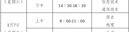 重庆市2023-2024学年度第一学期普通高中学业水平合格性考试时间及科目安排的通知