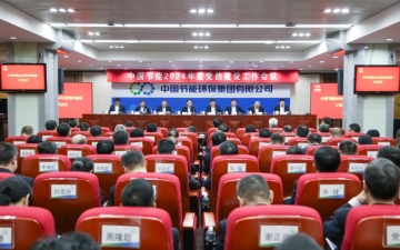 中国节能召开2024年度党的建设工作会议