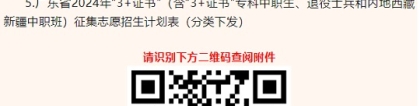 广东:关于做好2024年普通高等学校春季考试招生征集志愿工作的通知