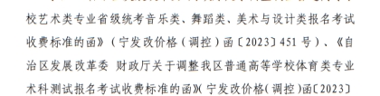 宁夏：关于我区普通高等学校招生艺术类、体育类考试报名收费及有关事宜的公示