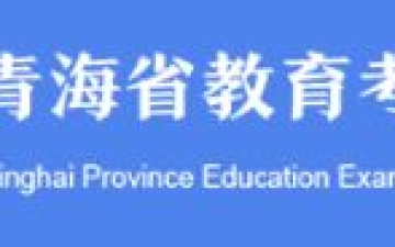 青海高考成绩查询：2023年青海省高考成绩查询入口官网及历年分数线