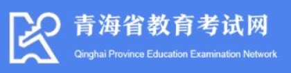 青海高考成绩查询：2023年青海省高考成绩查询入口官网及历年分数线