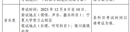 宁夏：2024年普通高等学校艺术类专业考试时间与地点